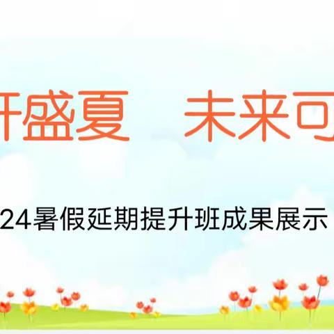 花开盛夏 未来可期 生金李幼儿园2024暑假延期提升班成果展示