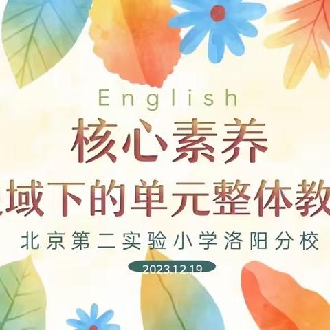 核心素养视阈下的单元整体教学——关于小学英语试题命制的思考