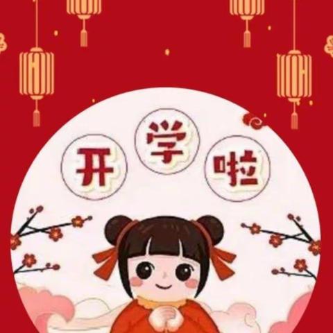 “幼”见开学季——三合幼儿园开学通知