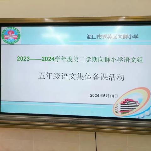 “语”你一起，集体备课促成长 ——2023--2024学年第二学期 向群小学语文组“同课异构”集体备课活动