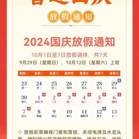 海口市秀英区向群小学2024年国庆节放假通知及安全温馨提示