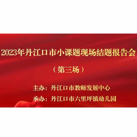 “课题引领促发展 结题汇报显成果” ——2023年丹江口市小课题现场结题报告会