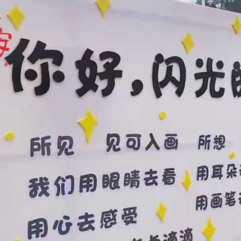 “你好，闪光的小孩！”−−−六里坪镇幼儿园2023年秋季家长开放日暨学期末汇报活动