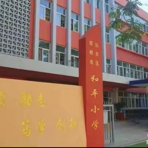 【关爱学生幸福成长】和平小学健康运动者—— “运动达人”（四）