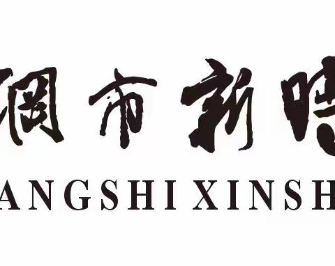 多彩艺体课 ，活力满校园——舞钢市新时代国际学校小学部第六周体音美课堂纪实