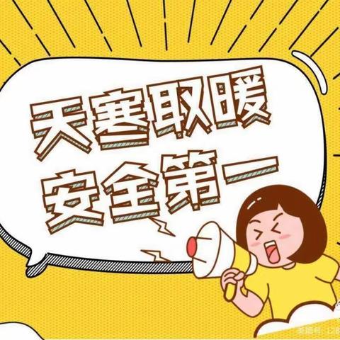 温暖过冬，安全随行——张炉集镇中心幼儿园冬季取暖安全教育活动