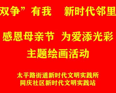 【“双争”有我   新时代邻里节】同庆社区开展“感恩母亲节   为爱添光彩”主题绘画文明实践活动