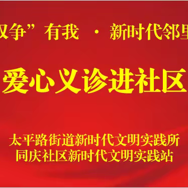 【“双争”有我·新时代邻里节】太平路街道同庆社区开展爱心义诊进社区文明实践活动