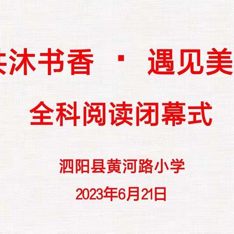 共沐书香·遇见美好——黄河路小学第九届阅读节闭幕式