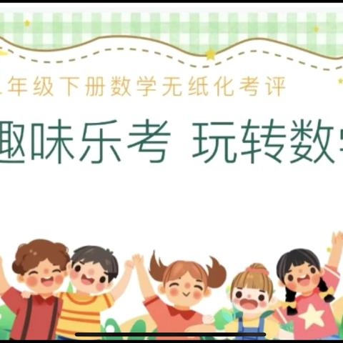 趣味乐考，玩转数学——丛台小学二年级数学期末无纸笔综合测评