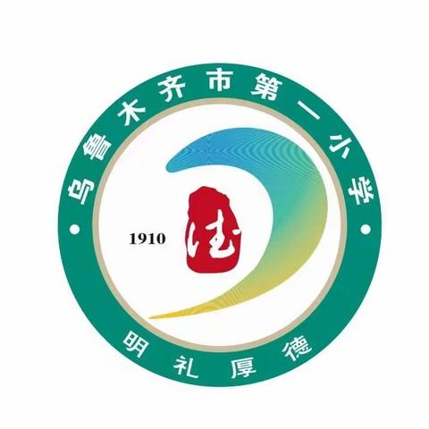 “莘莘学子心，浓浓爱国情” 乌鲁木齐市第一小学之我为祖国庆生