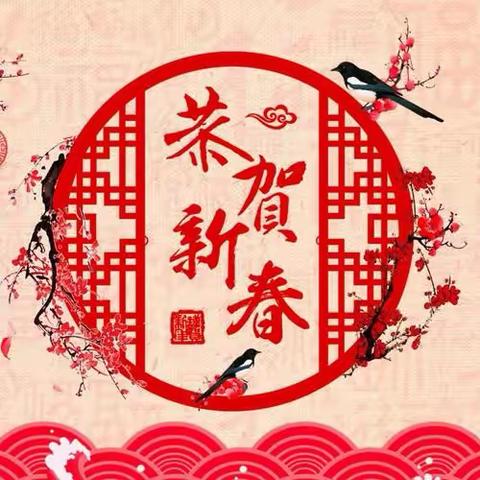 泾阳渠水源环境科技有限公司祝大家新春快乐，龙年大吉！