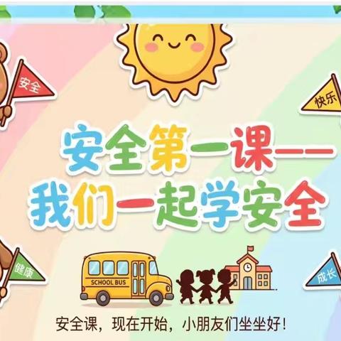 安全第一课《我们一起学安全》