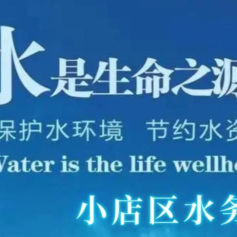 守护生命之源 共筑水安全屏障