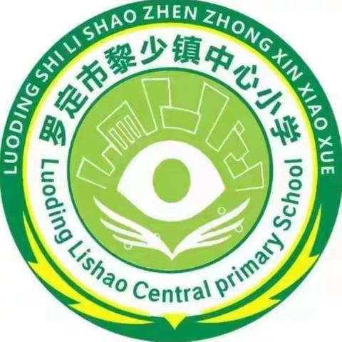 【黎少镇中心小学】“诵读中华经典，营造书香校园”朗诵比赛活动