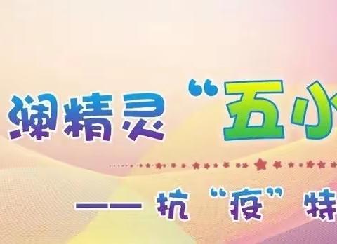 观澜小学“五小”课程之智育“小灵通”