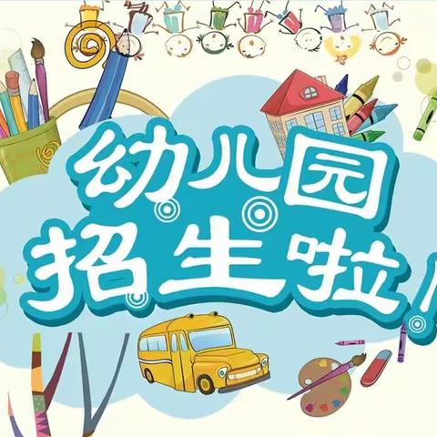 【招生通知】——时代天街万山红幼儿园2024年秋季招生公告