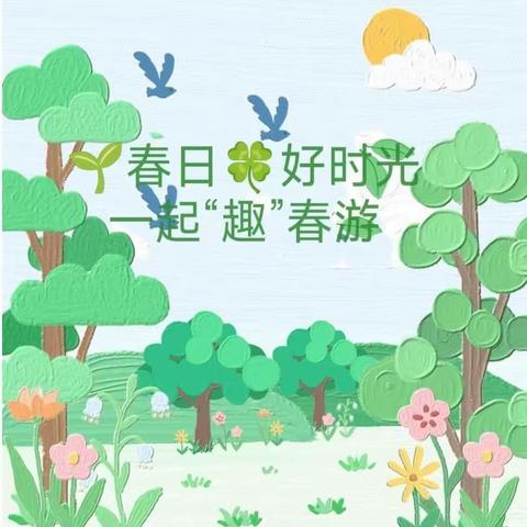 【德育动态】“师生同行赴春约 妙趣童心探真知”——尤溪县埔头小学开展春季社会实践活动