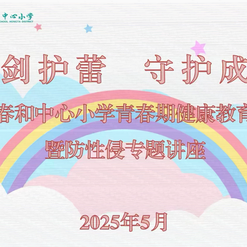 利剑护蕾  守护成长——春和中心小学开展青春期健康教育暨防性侵专题讲座