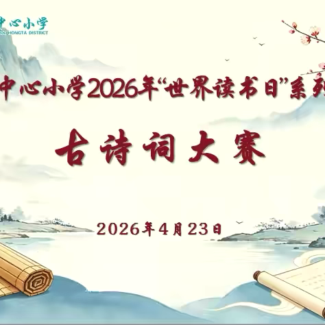 诗韵飘香，经典润心——春和中心小学“世界读书节”古诗词大赛