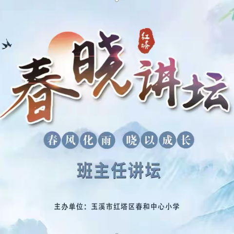 第二十二期“春晓讲坛”——“班主任讲坛”开讲啦！