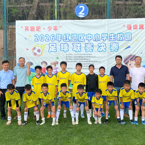 绿茵逐梦 少年出彩—春和中心小学足球队再创佳绩