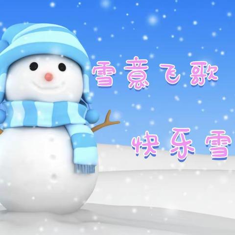 雪意飞歌 快乐雪上 ——西孙楼小学堆雪人活动