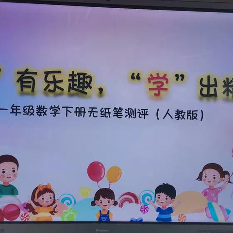 学无“纸”境 无“笔”快乐 ——苏基学区张王文中心小学一二年级无纸笔测评