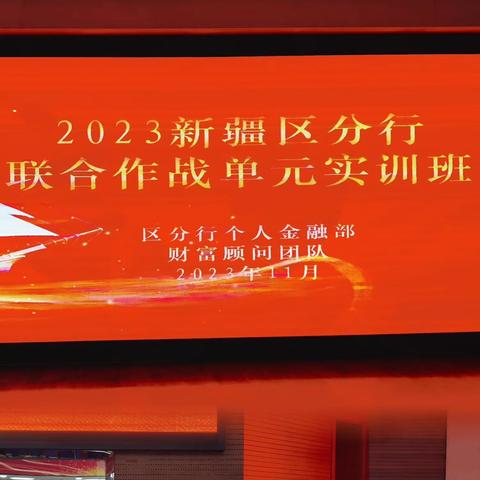 新疆分行个人金融部举办联合作战单元现场培训班