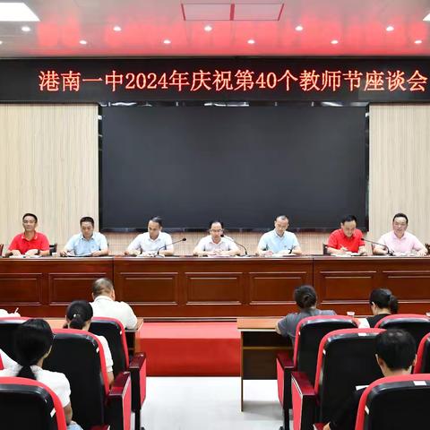 丹心筑梦 桃李有言 ——2024年港南一中庆祝第40个教师节座谈会