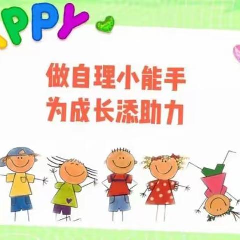 华兴幼儿园中二班“生活自理，快乐自立”大比拼