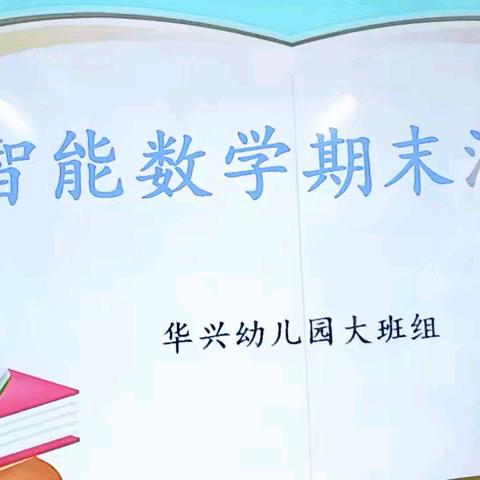 华兴幼儿园大二班“智能数学”汇报展示