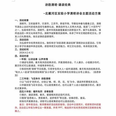 “诗韵清明 诵读经典”——北戴河区实验小学清明诗会活动纪实