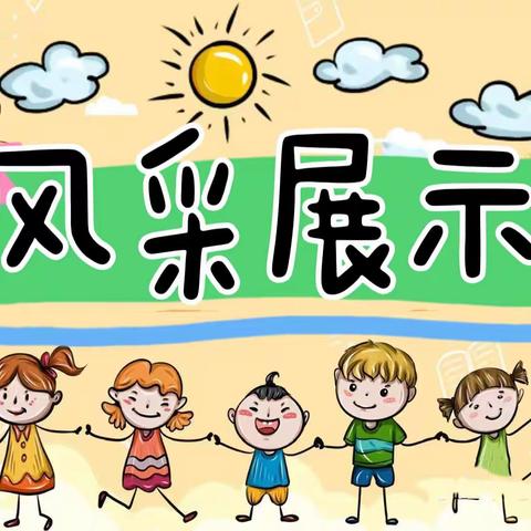 华兴幼儿园托小班“花开盛夏   自信绽放”风采展示