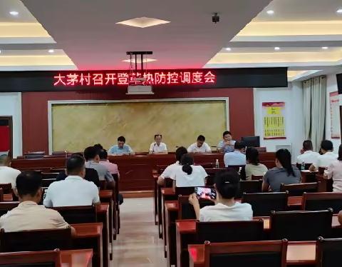 大茅村紧急召开登革热防控调度会议