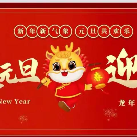 六盘水红桥新区石桥幼儿园2024年元旦节邀请函