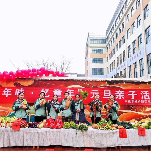 🎊寻年味·忆童年🎊——六盘水红桥新区石桥幼儿园元旦节活动