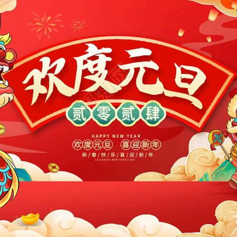 “欢度元旦，喜迎新年”——小村学区普集街中心幼儿园庆元旦迎新年文艺汇演