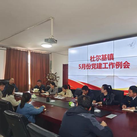 杜尔基镇召开5月份党建工作例会