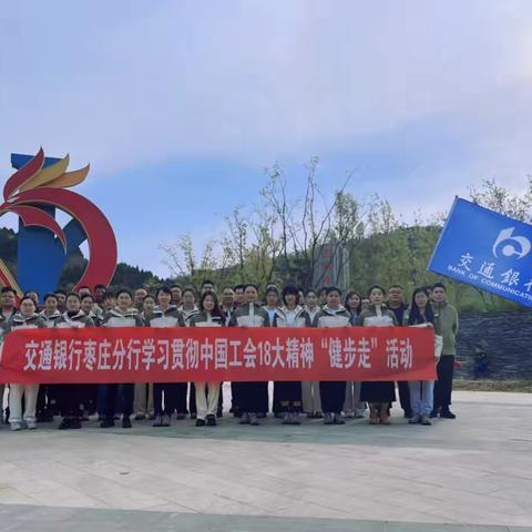 交通银行枣庄分行成功举办“健步走”“登山行”活动