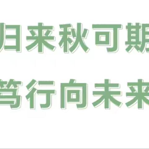 归来秋可期，笃行向未来——海口市琼山中山幼儿园2024年秋季学期开学工作会议