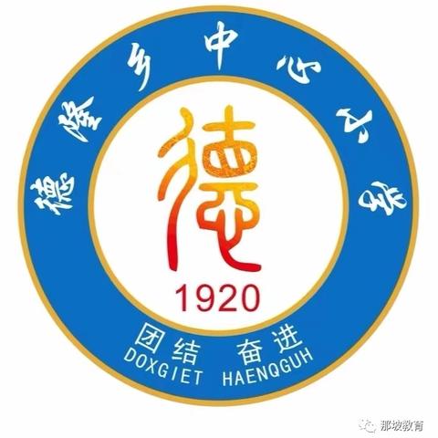 ‍2024-2025学年第一学期那坡县德隆乡中心小学寒假致家长一封信