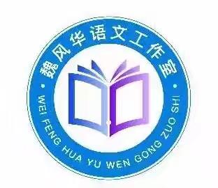 静心品书韵   妙手书字形﻿——魏风华小学语文工作室书法活动