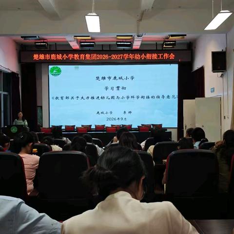 聚焦入学适应 做实幼小衔接 ——楚雄市鹿城小学教育集团 ﻿2026年幼小衔接工作会小记