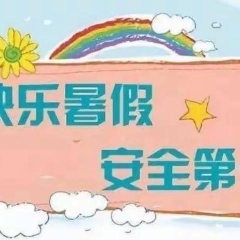 快乐暑假   安全相伴—许昌市兴华路小学暑假假期安全教育