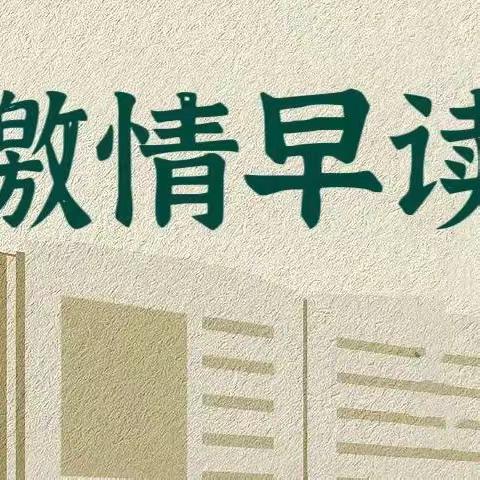 晨起弄朝露，书声润校园——记临沂第二十中学八年级一分部早读观摩会