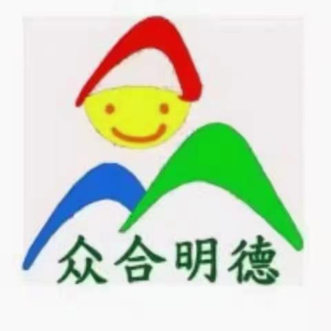 众合明德花城幼儿园2025年秋季学期学生资助政策宣传