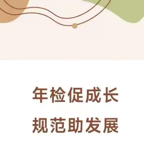 “规范迎年检，奋力向前行”众合明德花城幼儿园2025年检工作纪实