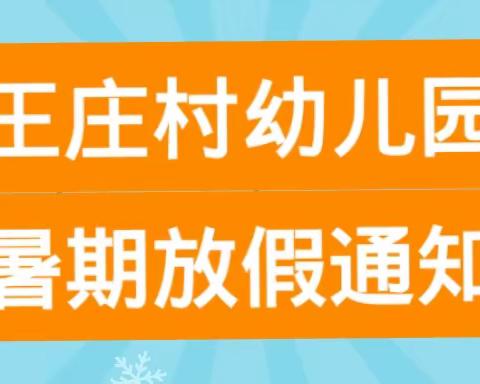 王庄村幼儿园暑期放假通知