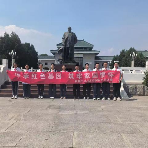 和林格尔县第二小学五（3）中队红色之旅传承红色基因，筑牢家国情怀